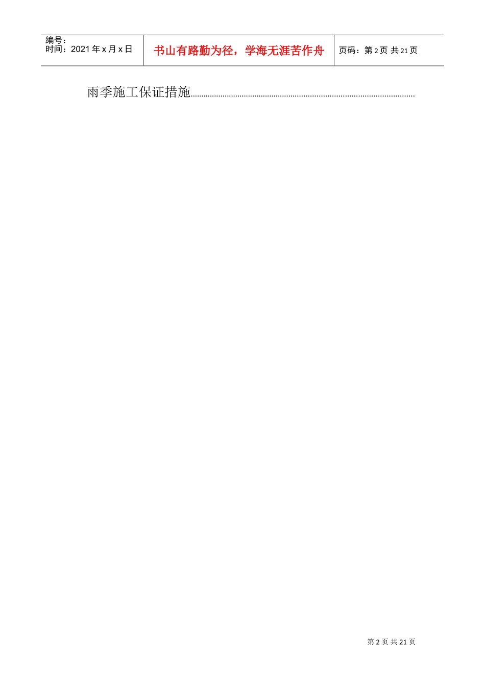 xx土地整理工程（第二标段）施工组织设计方案(DOC28页)_第3页