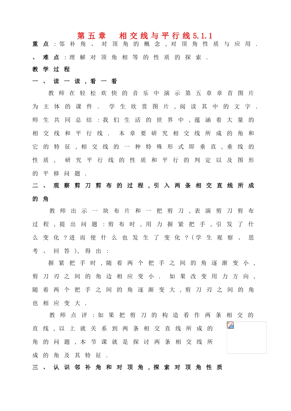 七年级数学下册 第5章 相交线与平行线教案 人教新课标版_第1页