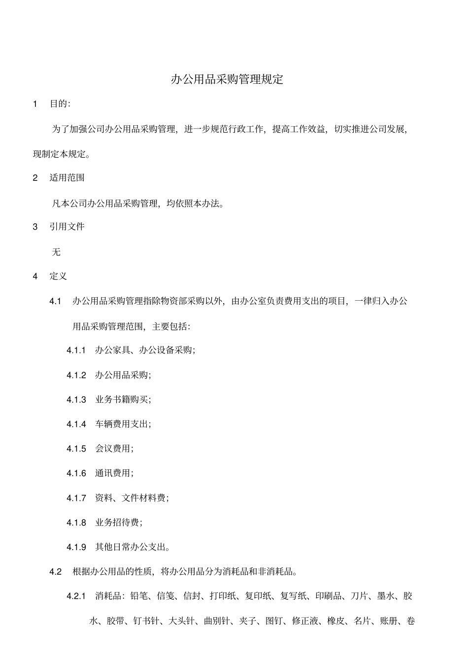 办公用品采购管理规定_第1页