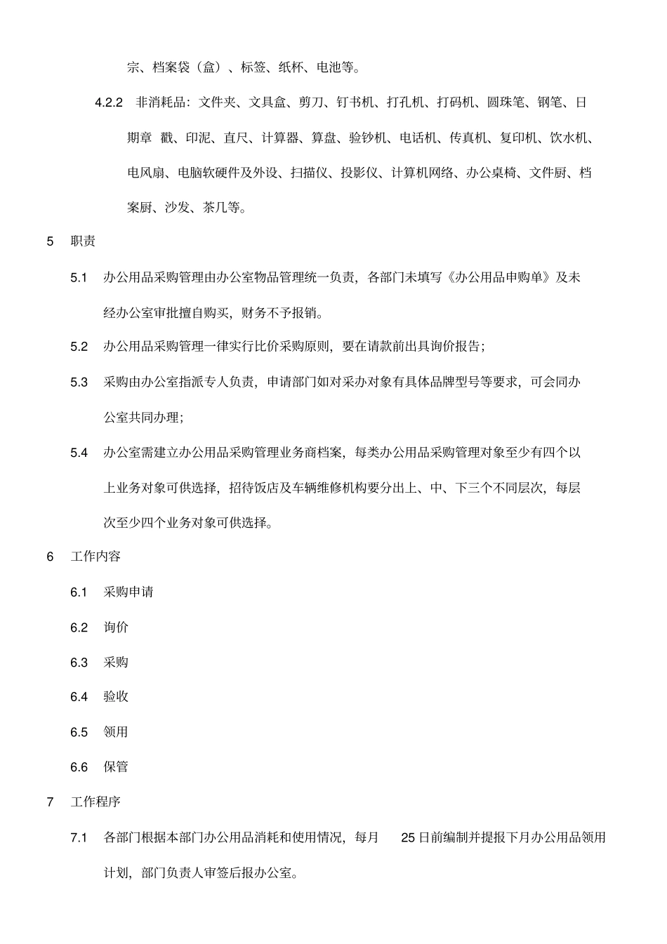 办公用品采购管理规定_第2页