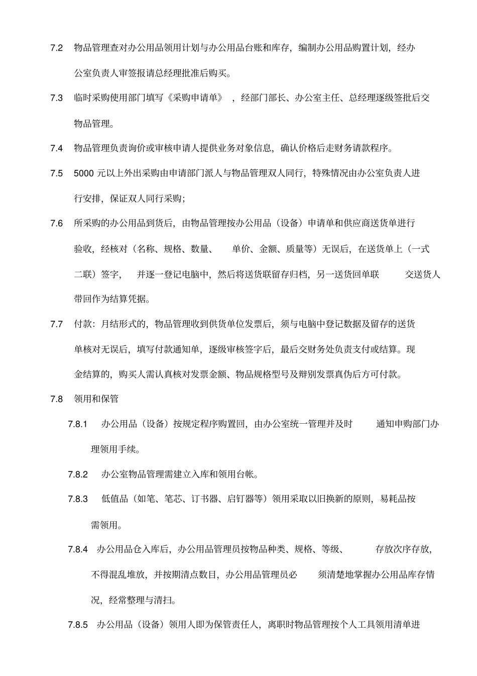 办公用品采购管理规定_第3页