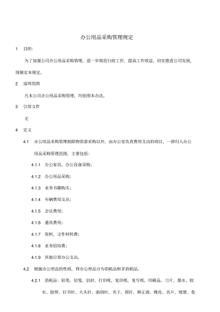 办公用品采购管理规定