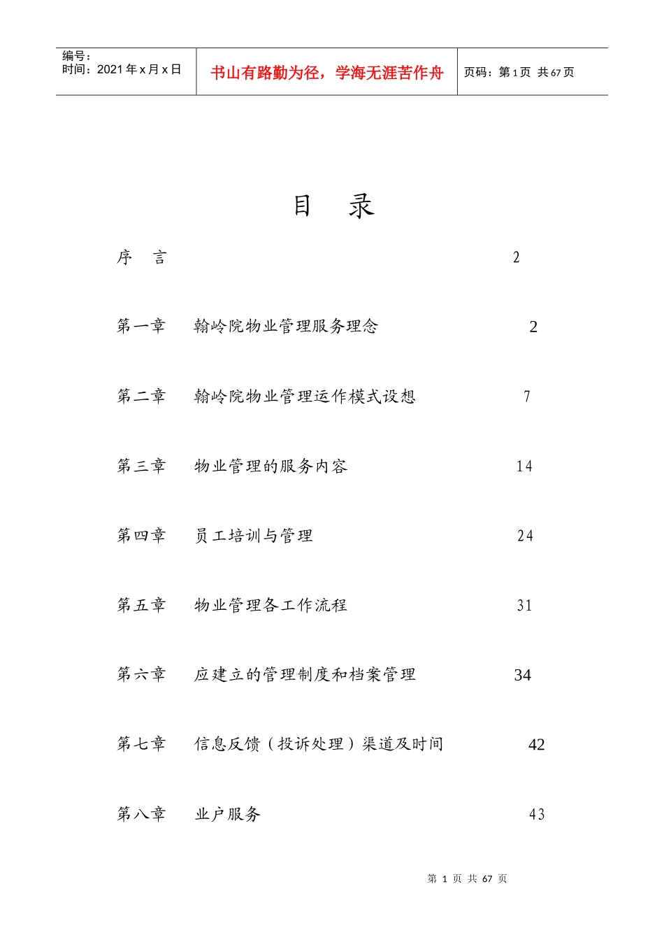 《翰岭院》物业管理方案_第2页