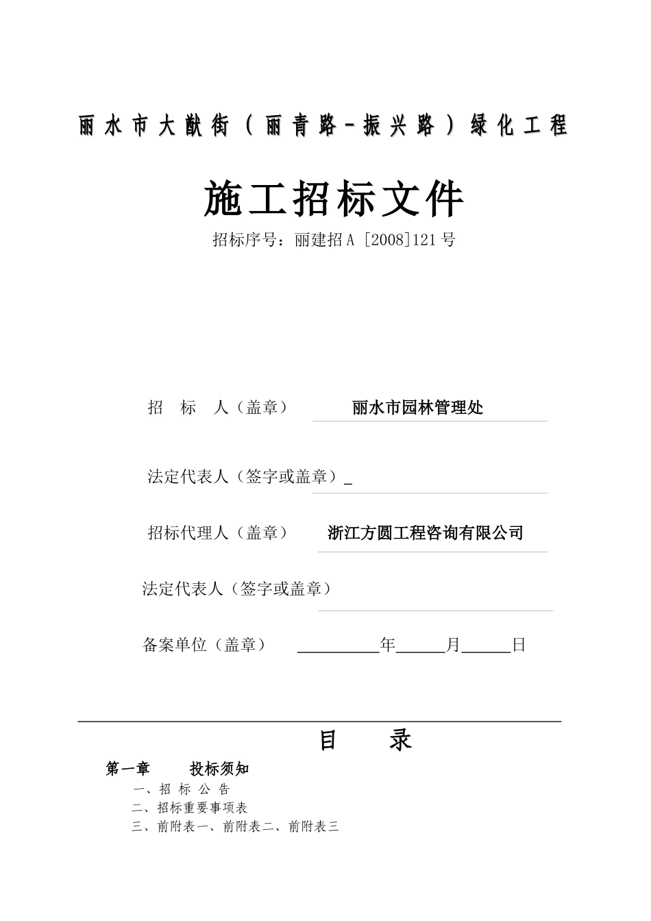 丽水市大猷街(丽青路-振兴路)绿化工程_第1页