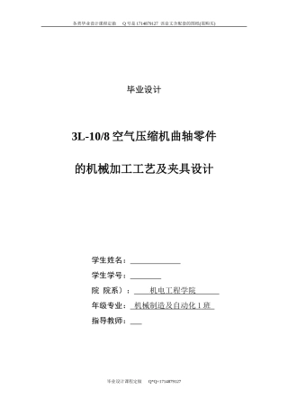 L-108空气压缩机曲轴零件的机械加工工艺及夹具设计