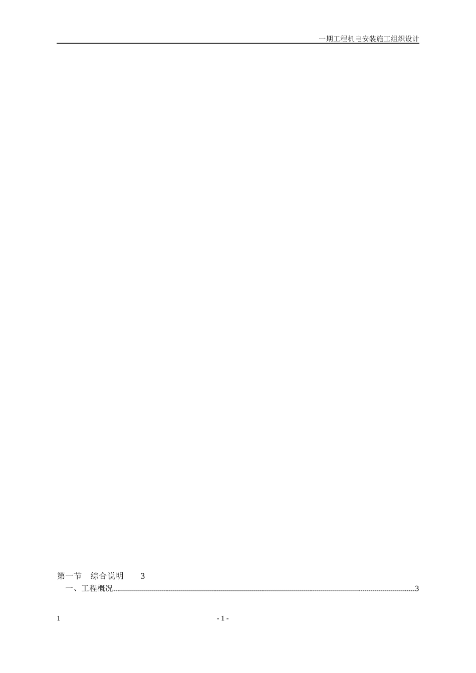 住宅小区机电工程施工组织设计_第1页