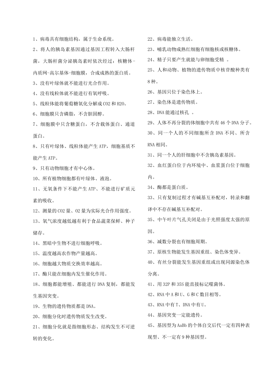 高考生物易错知识大全 新人教版_第2页