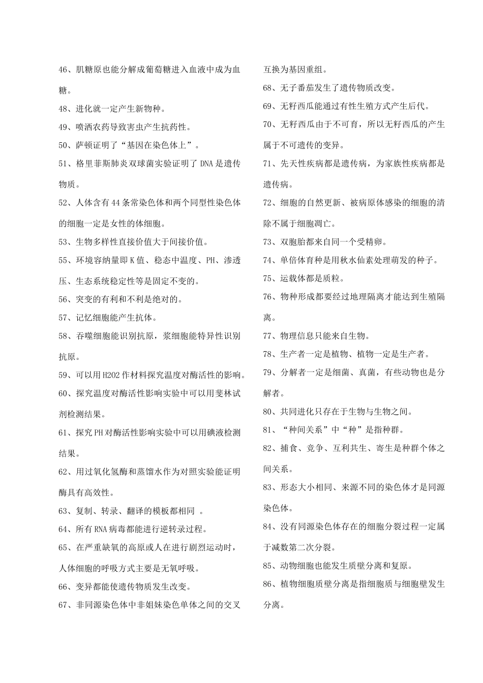 高考生物易错知识大全 新人教版_第3页