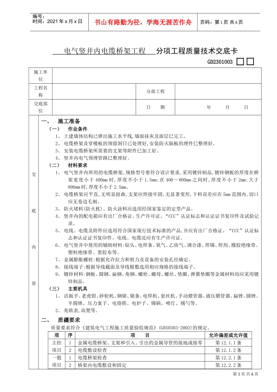 12电气竖井内电缆桥架工程(DOC5页)_第1页