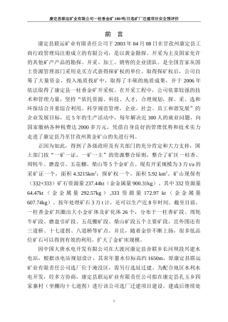 1219一柱香金矿选矿厂安全预评价(备案稿)