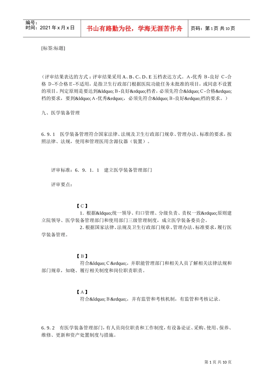 三甲医院医学装备管理评审标准(DOC10页)_第1页