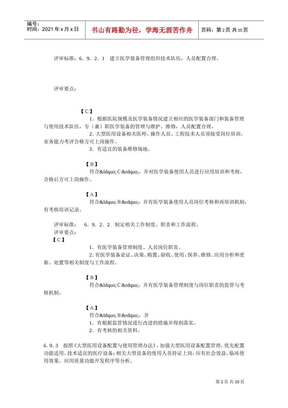 三甲医院医学装备管理评审标准(DOC10页)_第2页