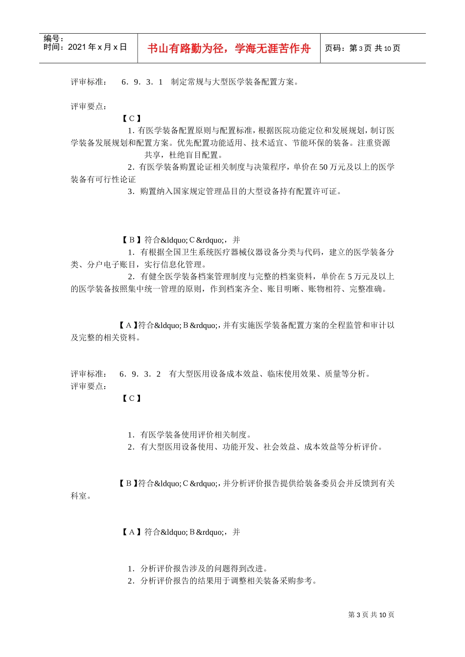 三甲医院医学装备管理评审标准(DOC10页)_第3页