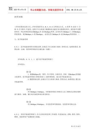 三甲医院医学装备管理评审标准(DOC10页)