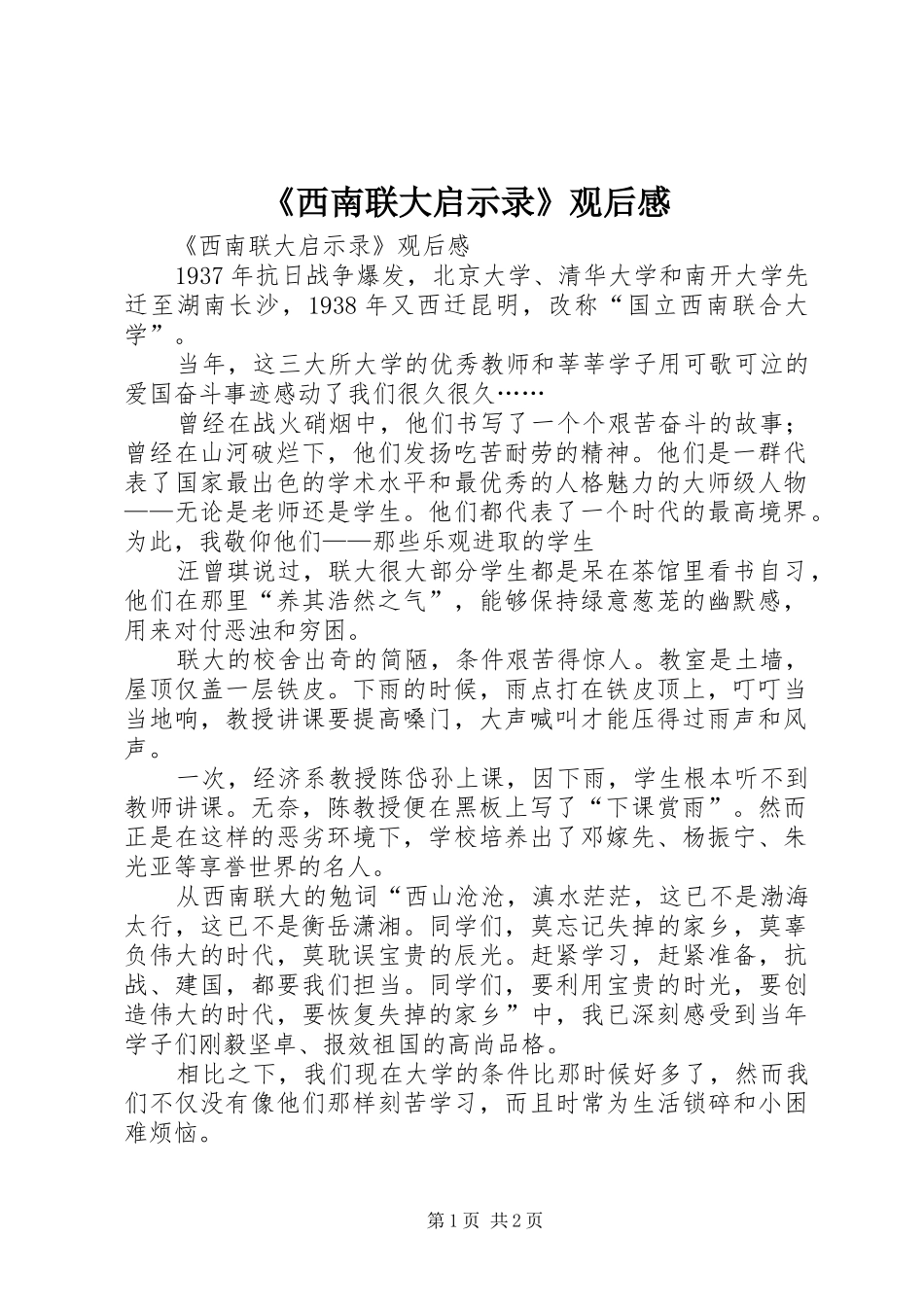 《西南联大启示录》观后感 _第1页