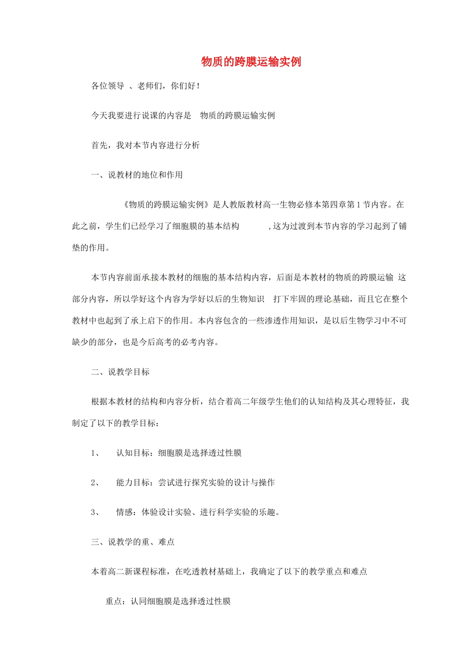 高中生物《第四章 细胞的物质输入和输出 第1节 物质的跨膜运输实例》说课稿 新人教版必修1_第1页