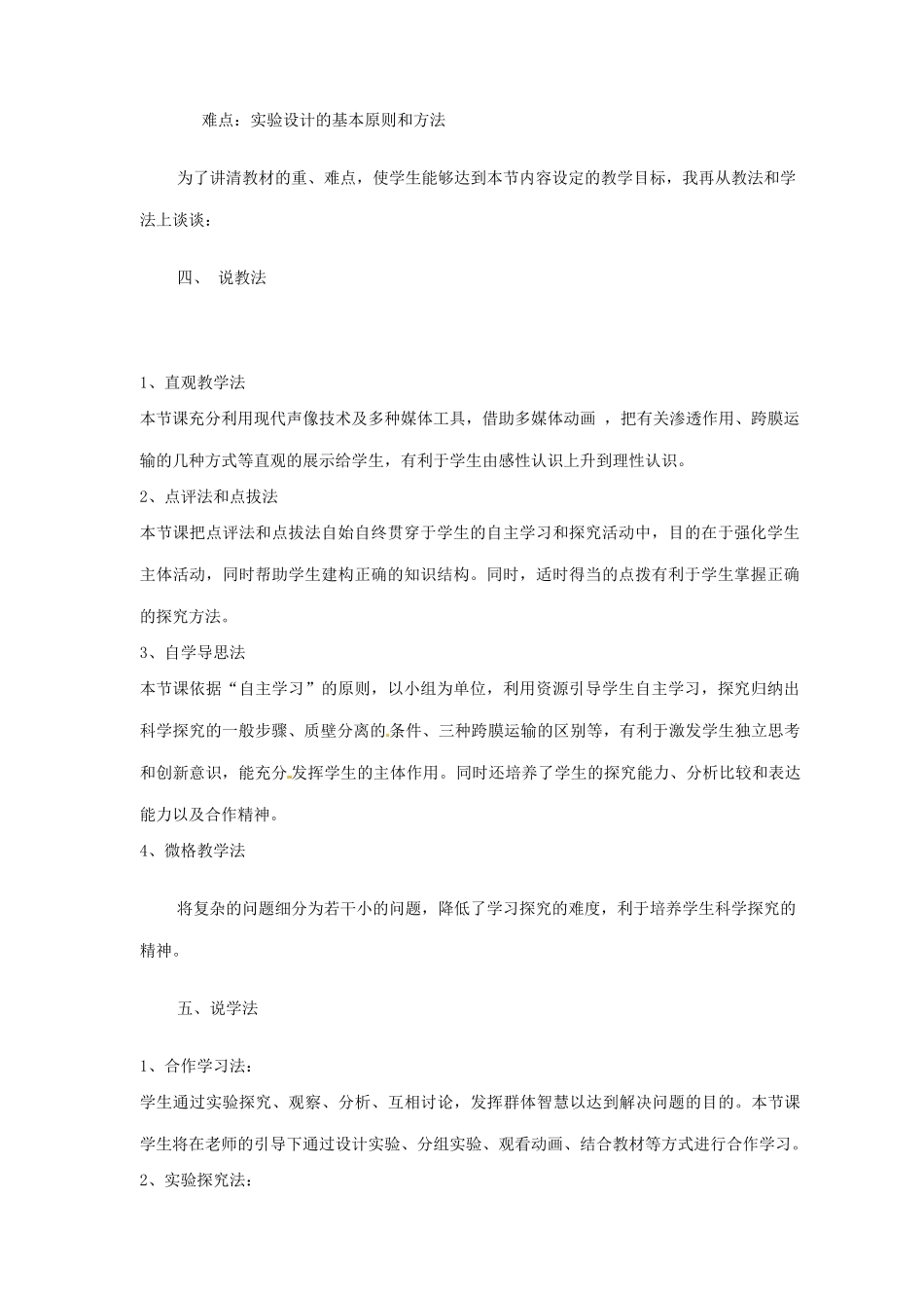 高中生物《第四章 细胞的物质输入和输出 第1节 物质的跨膜运输实例》说课稿 新人教版必修1_第2页