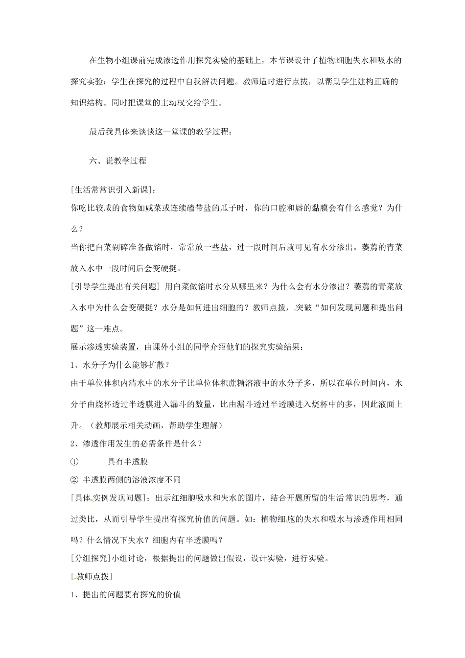 高中生物《第四章 细胞的物质输入和输出 第1节 物质的跨膜运输实例》说课稿 新人教版必修1_第3页