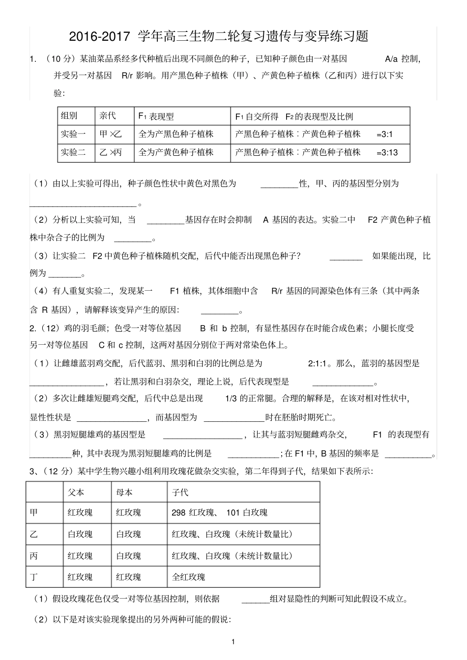 (完整版)l连平中学2017学年高三遗传与变异二轮复习练习题_第1页