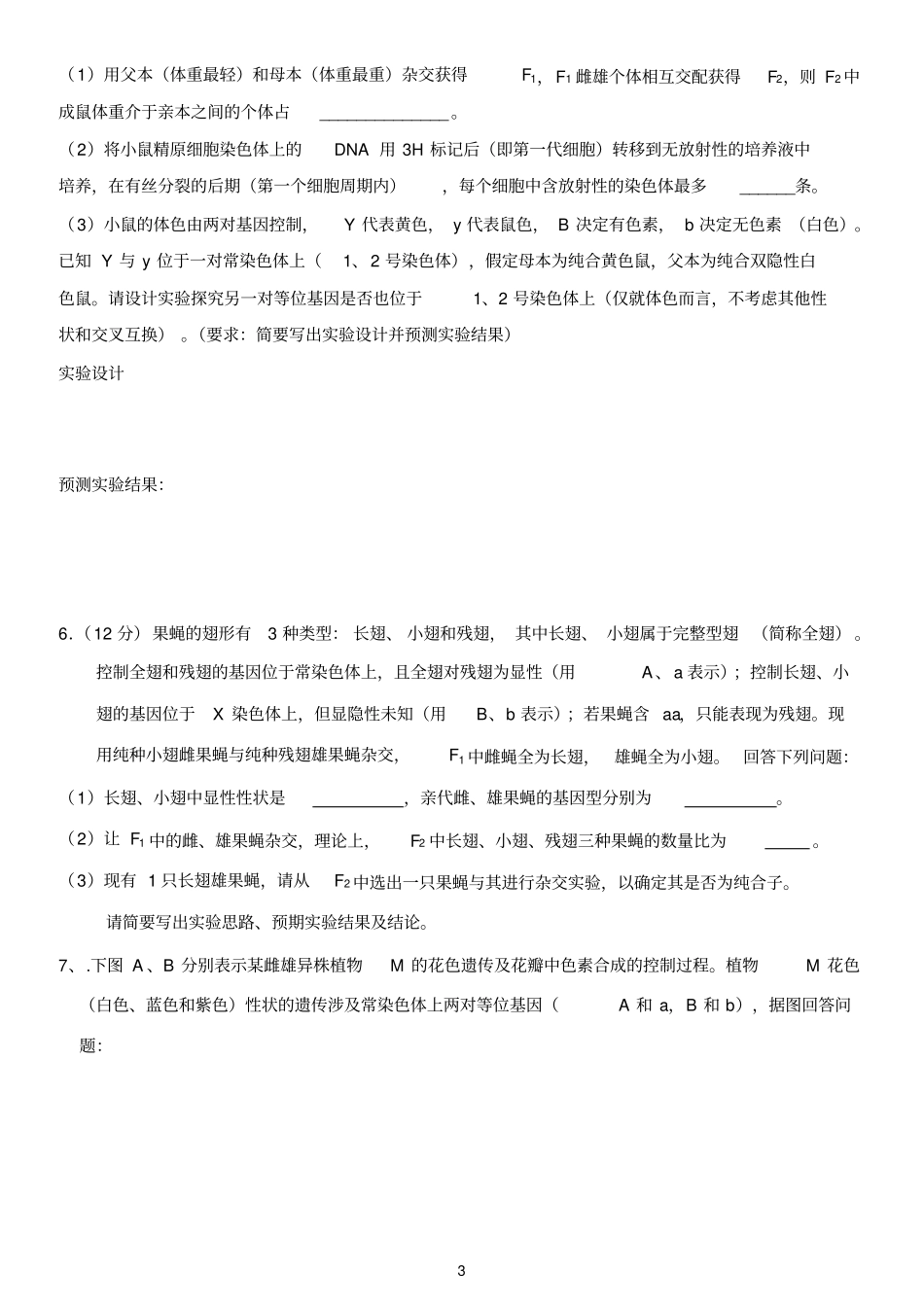 (完整版)l连平中学2017学年高三遗传与变异二轮复习练习题_第3页