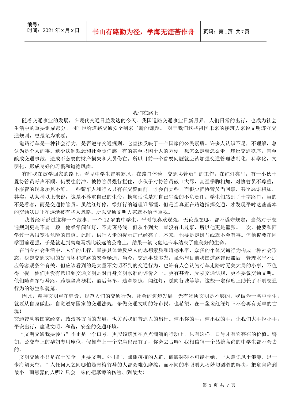 交通安全征文网络文章_第1页