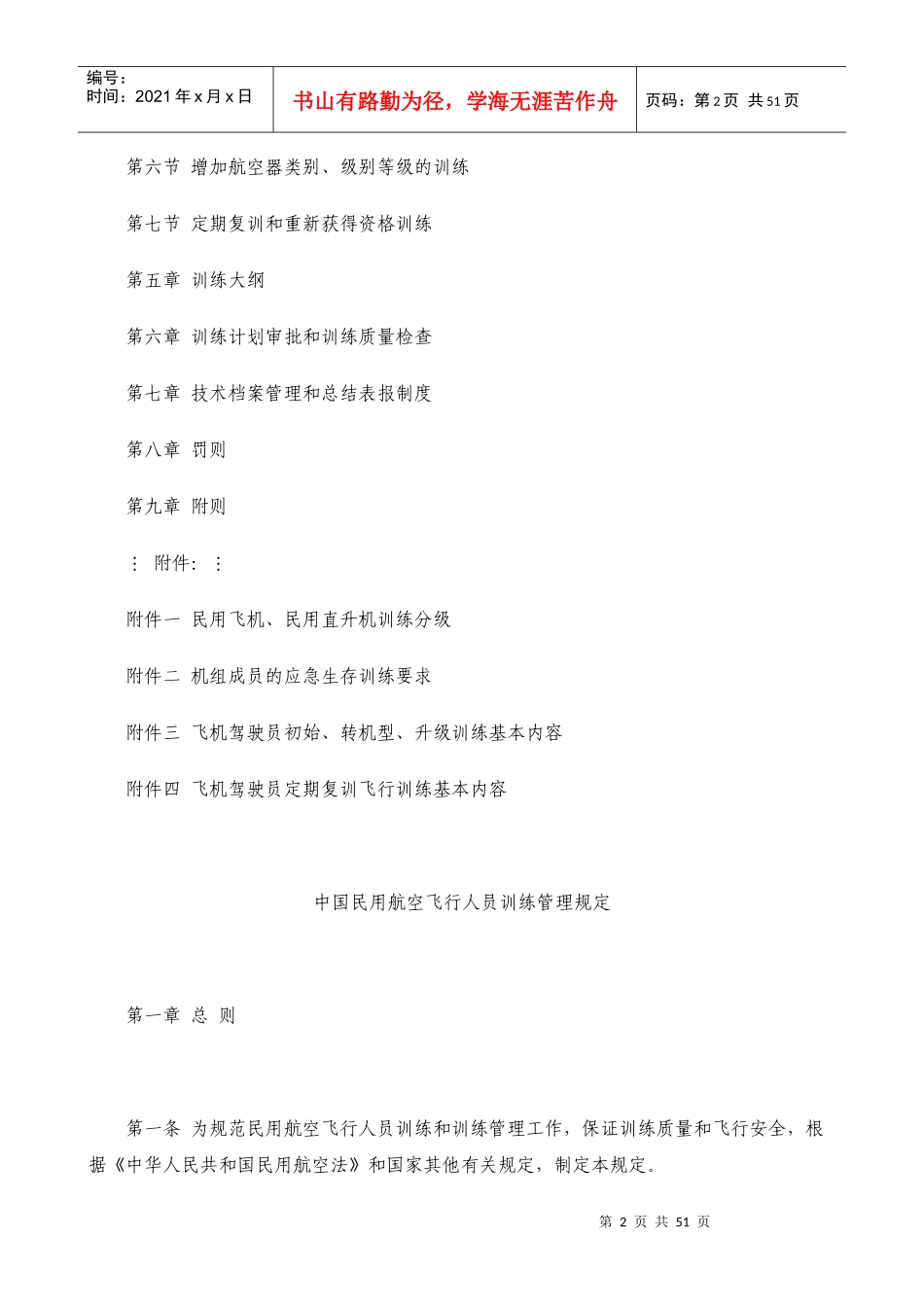 CCAR-62FS中国民用航空飞行人员训练管理规定-中_第2页