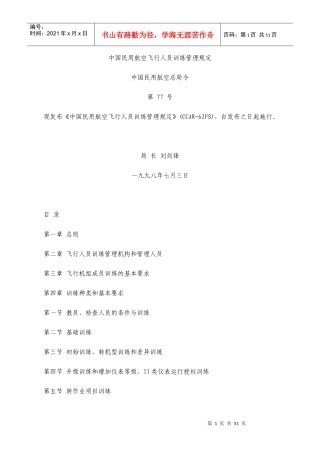 CCAR-62FS中国民用航空飞行人员训练管理规定-中