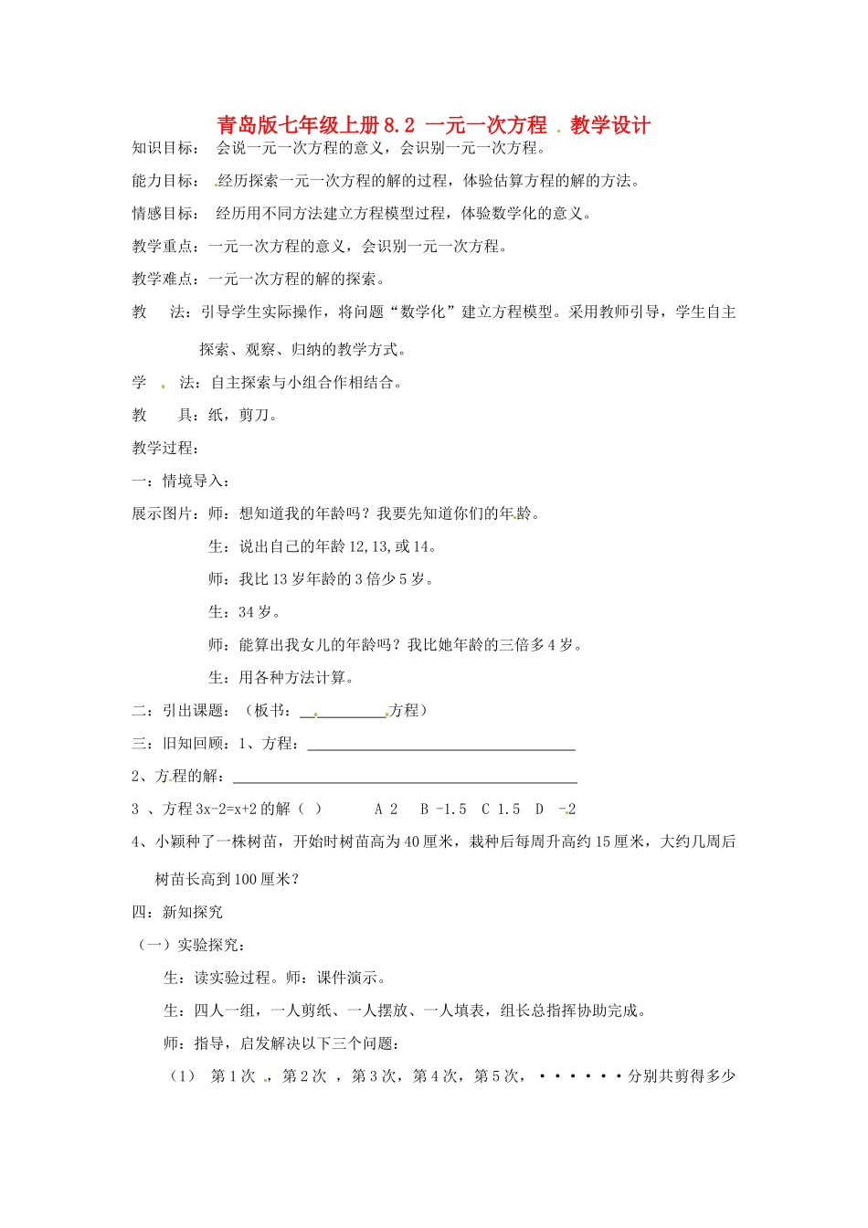 山东省肥城市湖屯镇初级中学七年级数学上册 8.2《一元一次方程》教学设计 青岛版_第1页