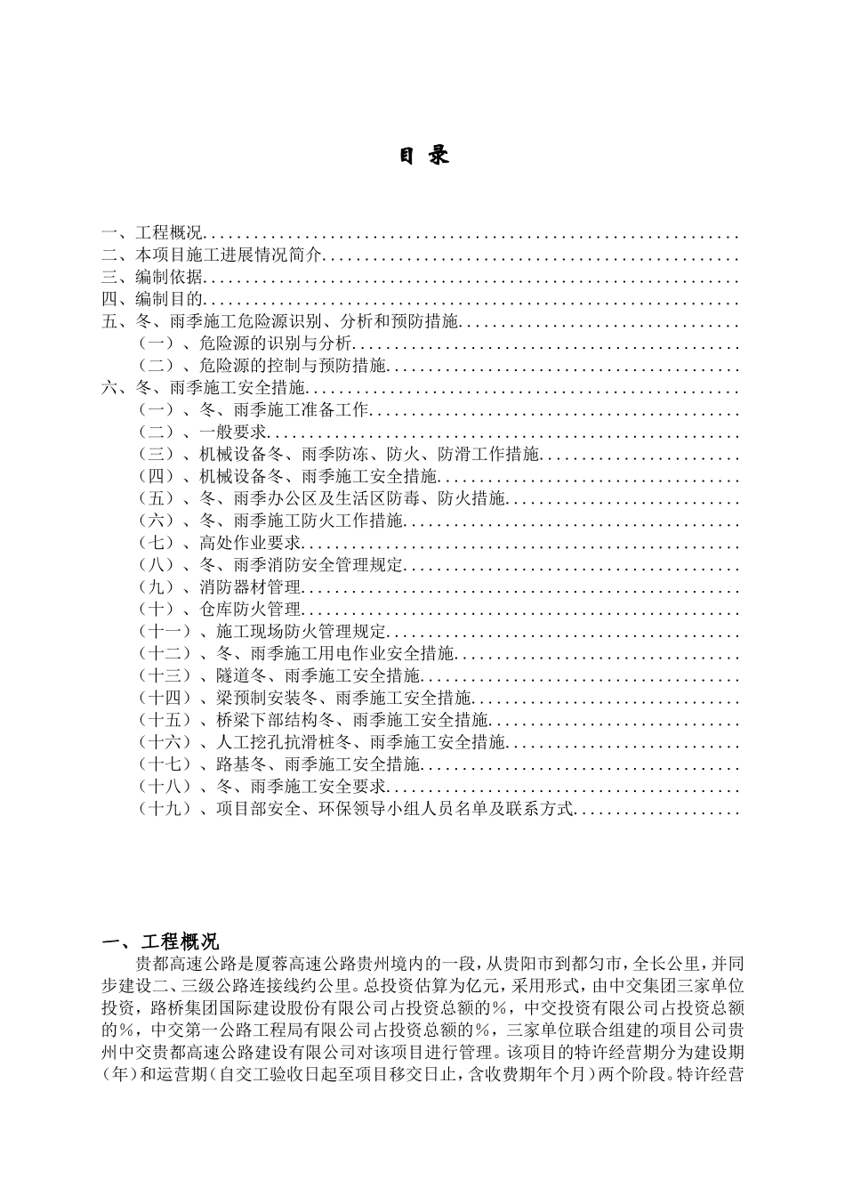 公路施工冬雨季安全方案(DOC22页)_第1页