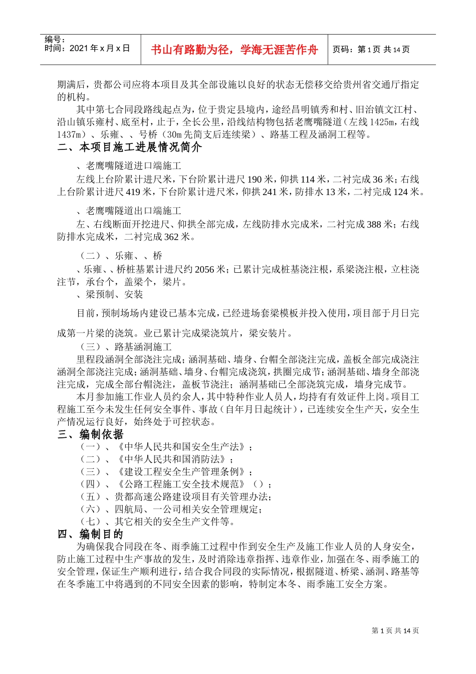 公路施工冬雨季安全方案(DOC22页)_第2页