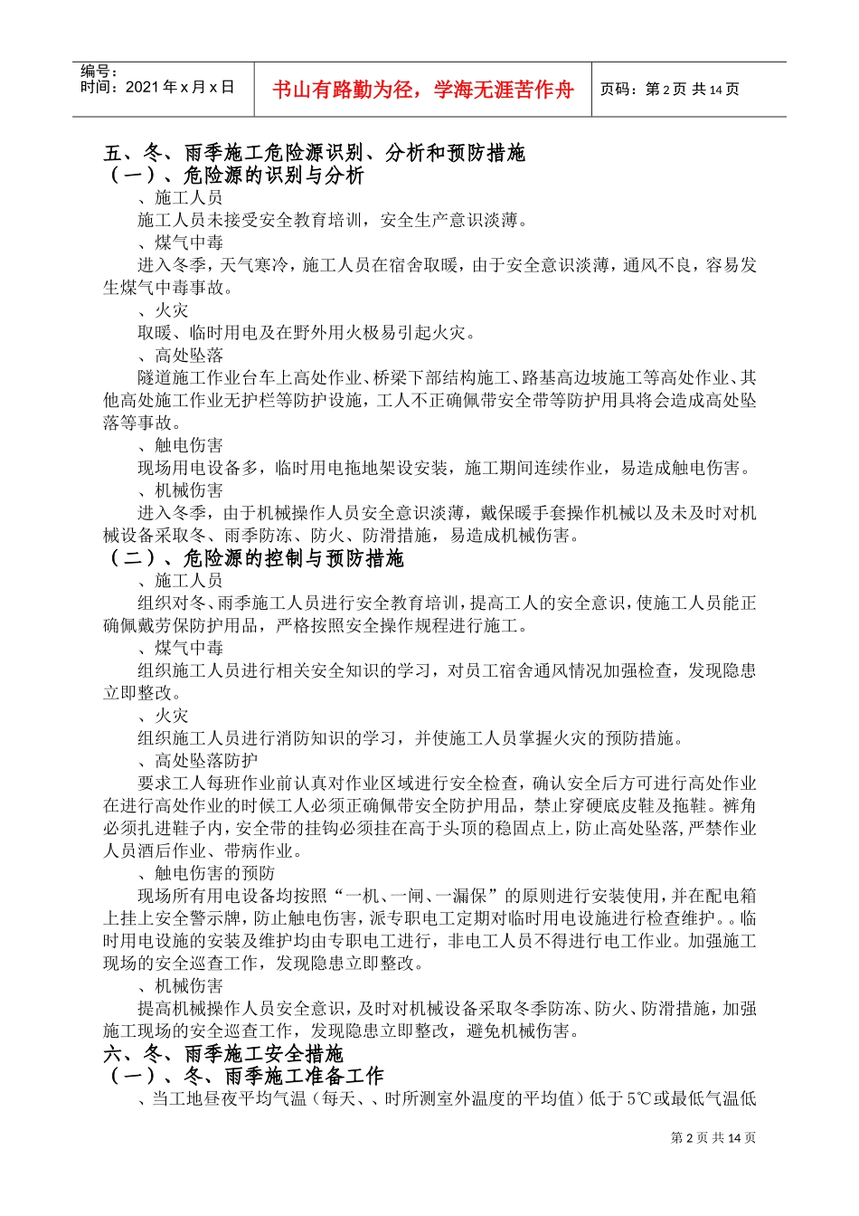 公路施工冬雨季安全方案(DOC22页)_第3页
