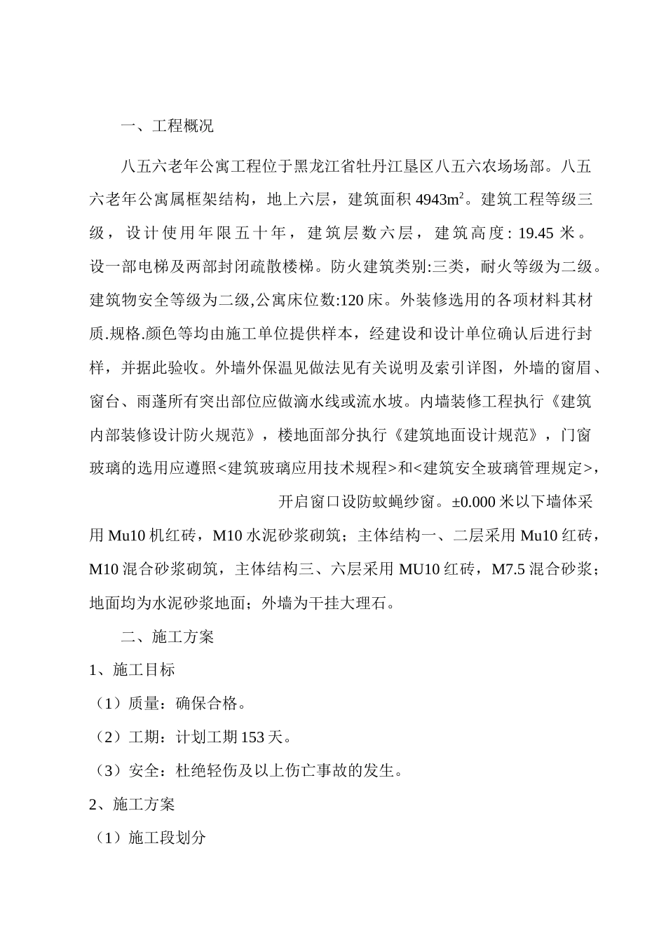 八五六老年公寓工程施工组织设计1_第1页