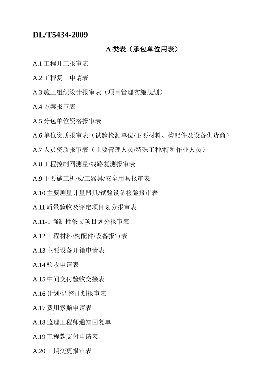 09版电力建设工程监理基本表式_第1页