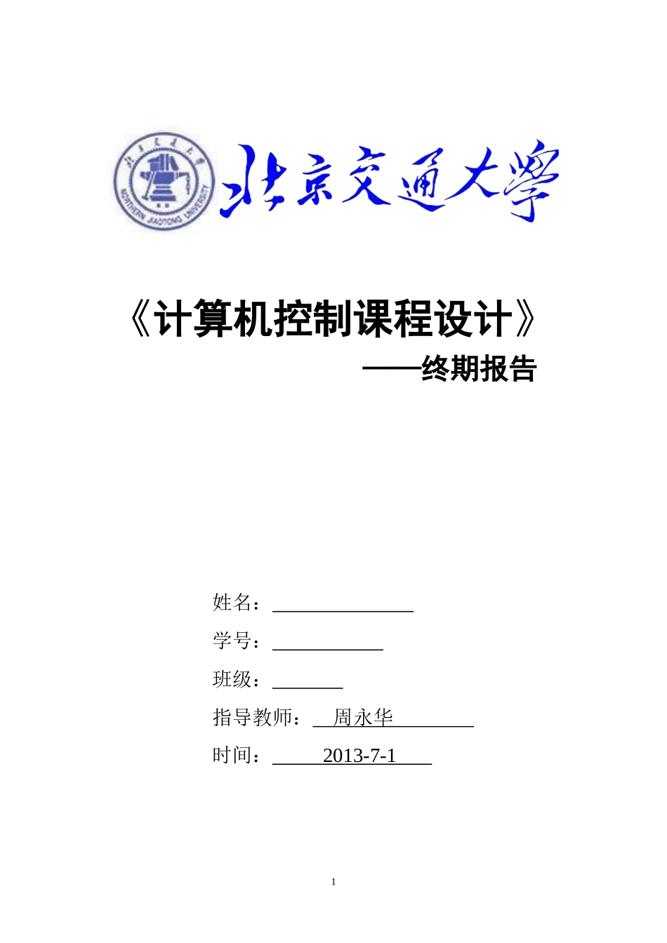 北京交通大学-计算机控制课程设计报告_第1页