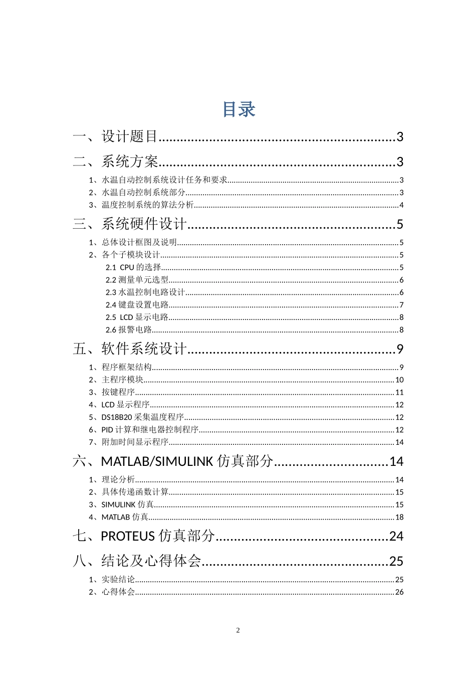 北京交通大学-计算机控制课程设计报告_第2页