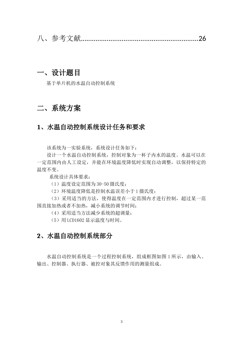 北京交通大学-计算机控制课程设计报告_第3页