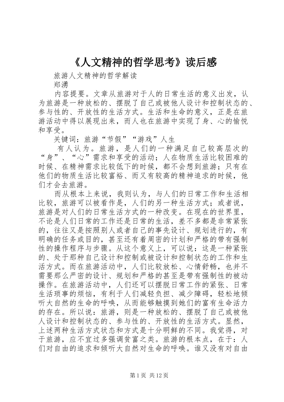 《人文精神的哲学思考》读后感 _第1页