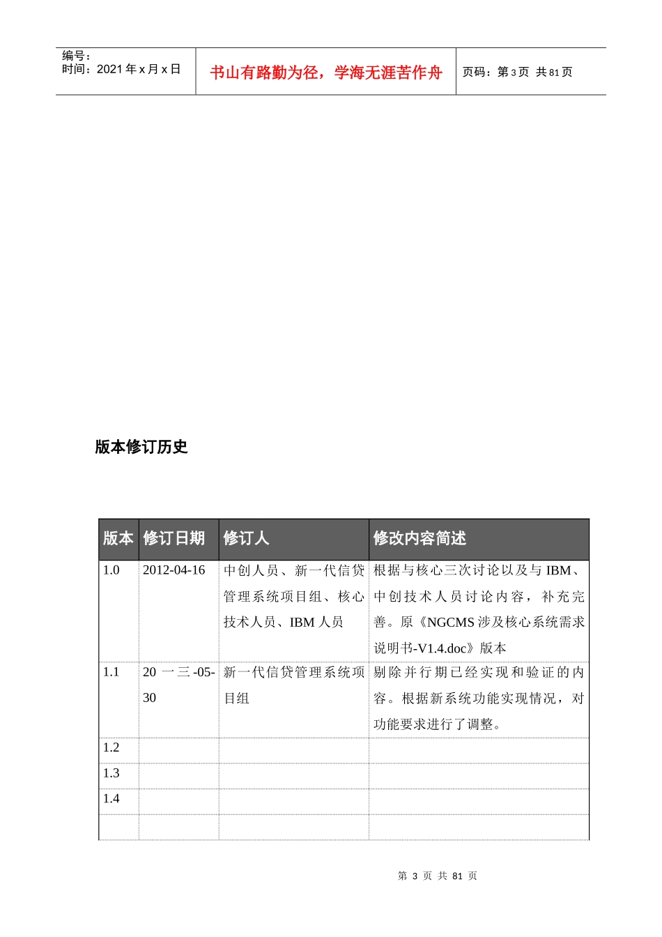 农村信用合作社联合社新一代信贷管理系统需求说明书_第3页