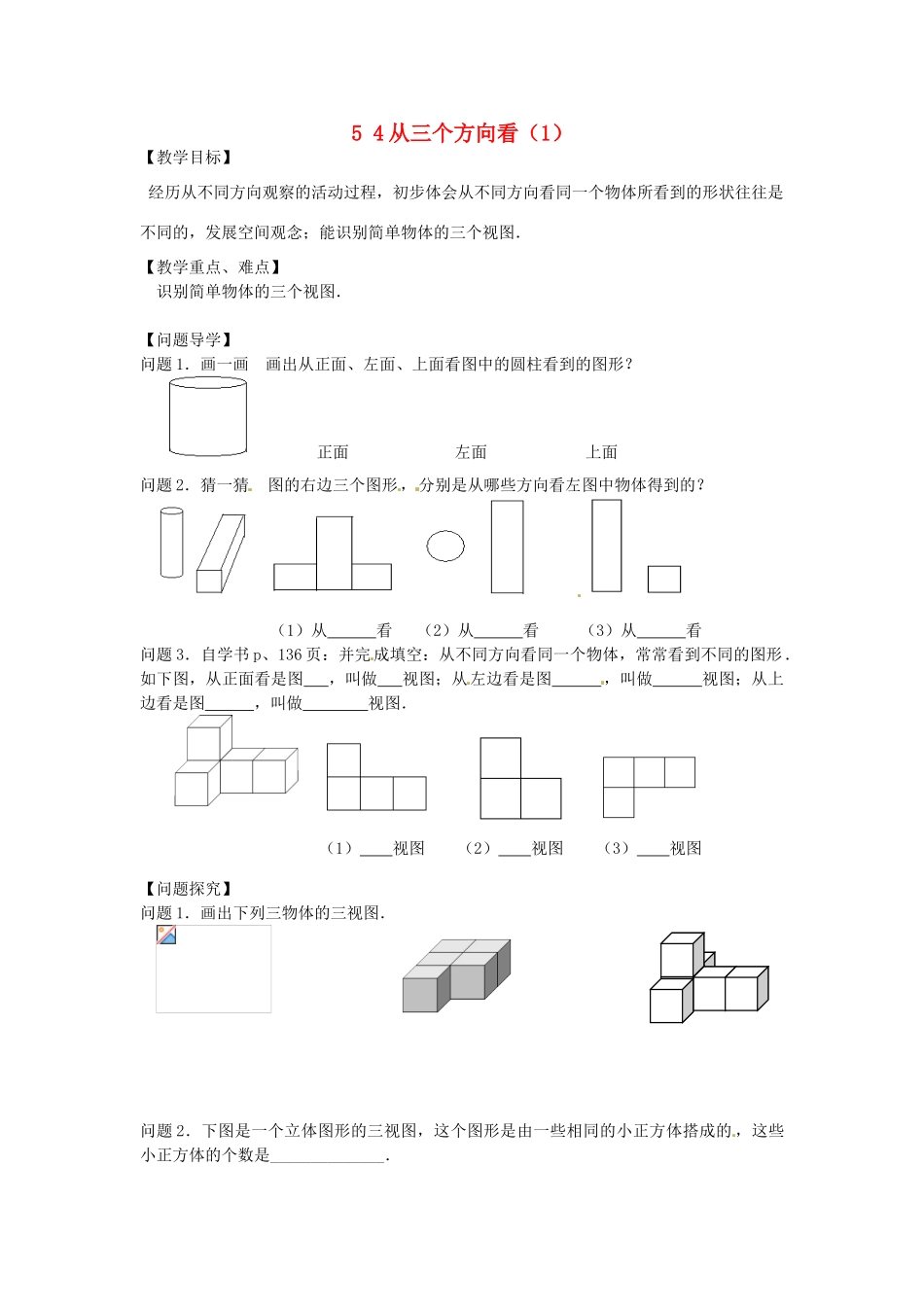七年级数学上册 5.4 从三个方向看（1）教案 （新版）苏科版-（新版）苏科版初中七年级上册数学教案_第1页