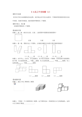 七年级数学上册 5.4 从三个方向看（1）教案 （新版）苏科版-（新版）苏科版初中七年级上册数学教案