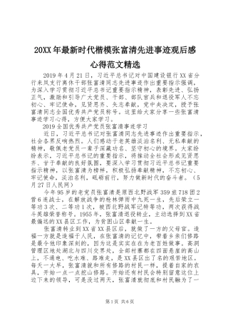 20XX年最新时代楷模张富清先进事迹观后感心得范文精选