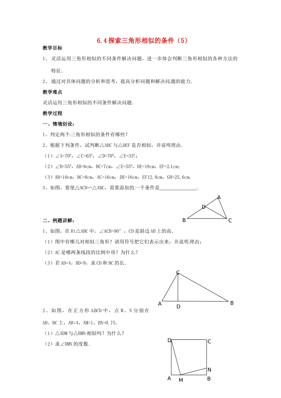 九年级数学下册 6.4 探索三角形相似的条件教案5 （新版）苏科版-（新版）苏科版初中九年级下册数学教案_第1页