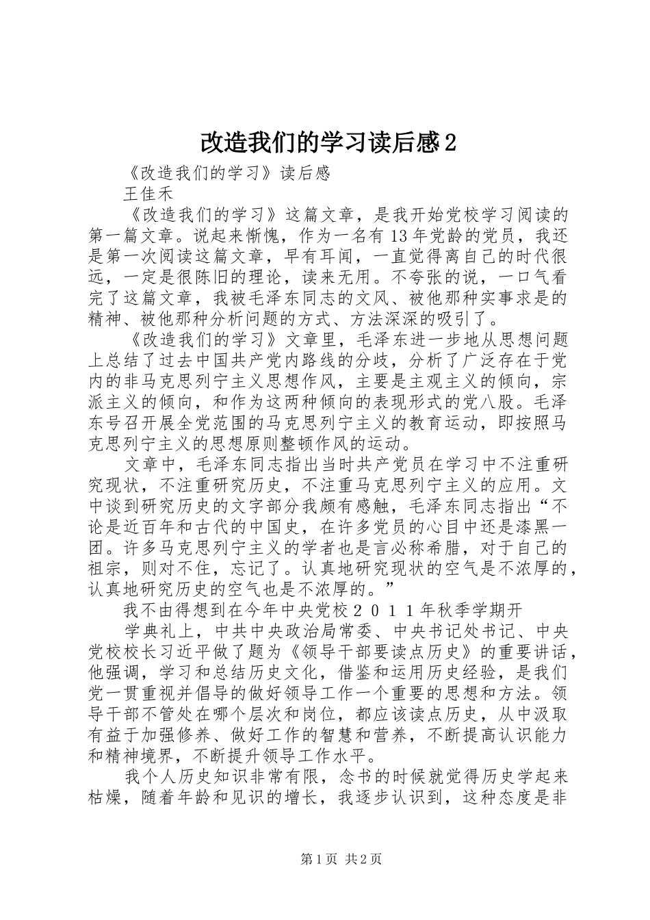 改造我们的学习读后感2 (5)_第1页