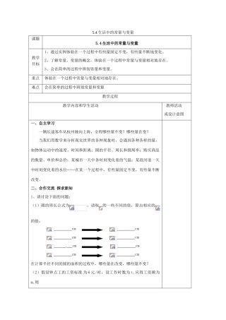 七年级数学上册 第五章 代数式与函数的初步认识 5.4 生活中的常量与变量教案 （新版）青岛版-（新版）青岛版初中七年级上册数学教案