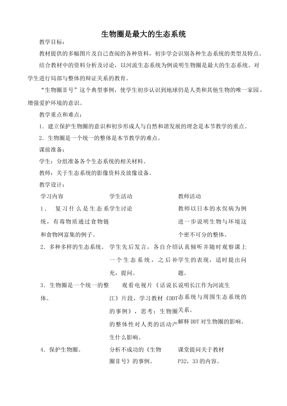 鲁教版七年级生物上册 生物圈是最大的生态系统_第1页