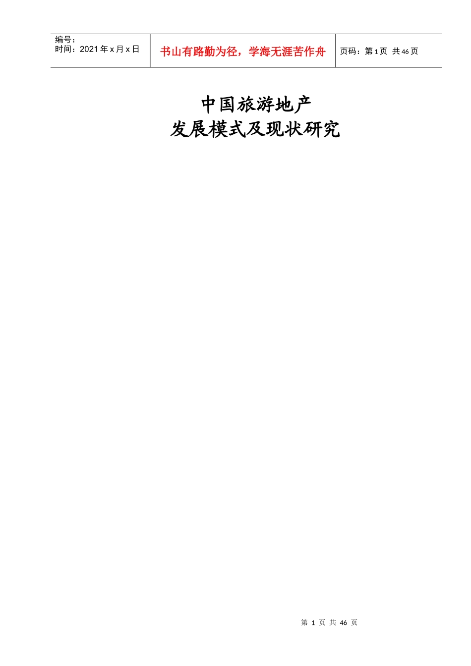 中国旅游地产发展模式及现状研究_第1页