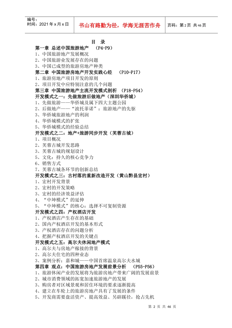 中国旅游地产发展模式及现状研究_第2页