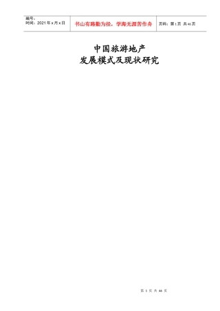 中国旅游地产发展模式及现状研究