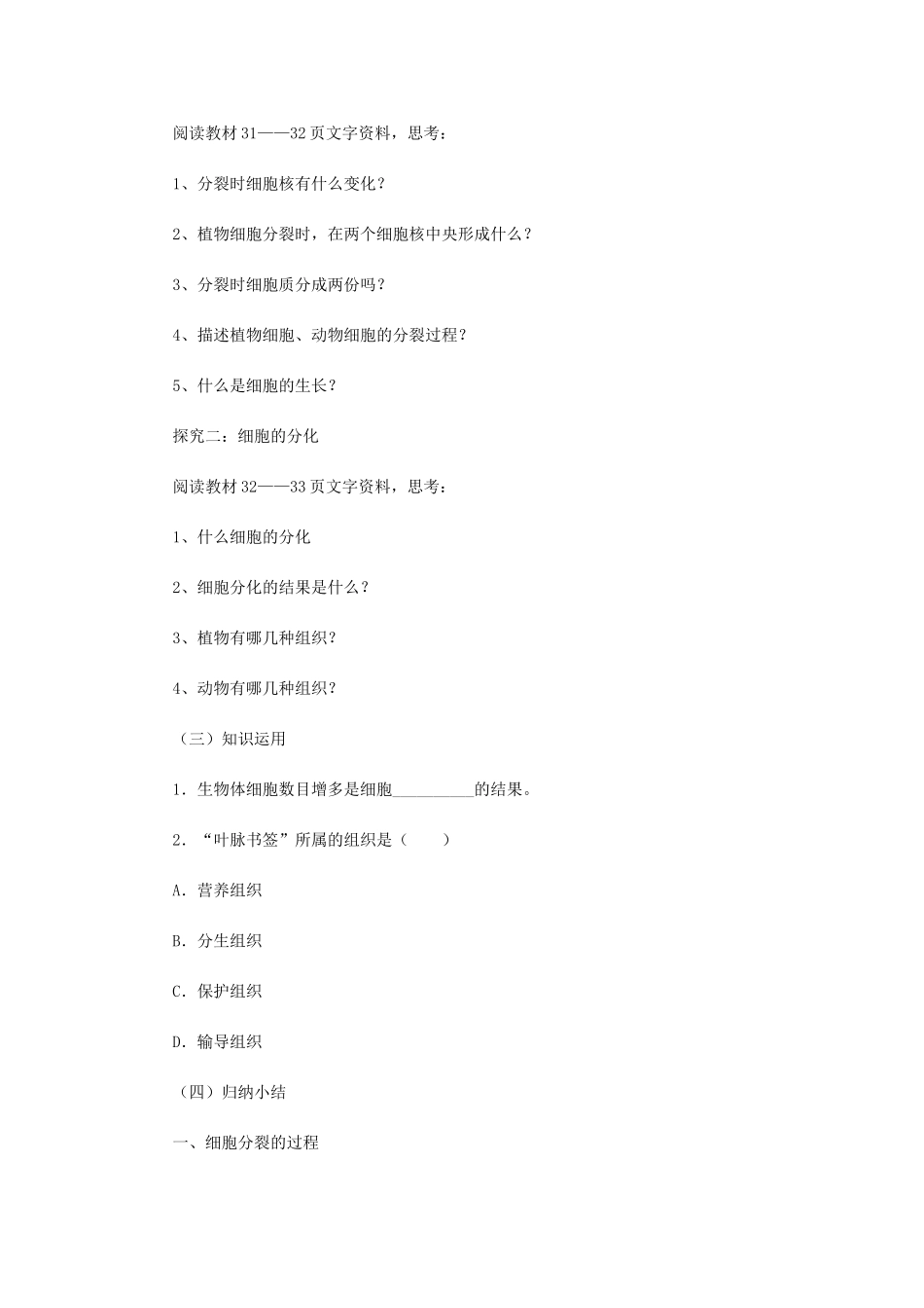 七年级生物上册 1.2.2细胞的分裂和分化教案 （新版）济南版-（新版）济南版初中七年级上册生物教案_第2页