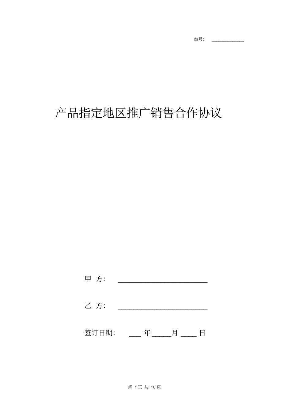 产品指定地区推广销售合作协议_第1页